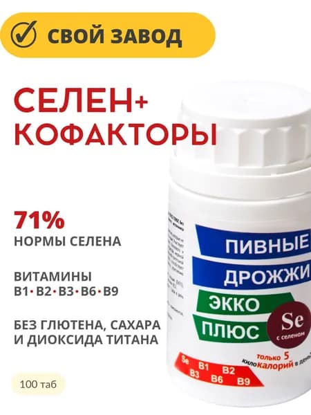 СЕЛЕН и витамины группы В / Пивные дрожжи Экко Плюс с селеном таб 0,45г 100 шт