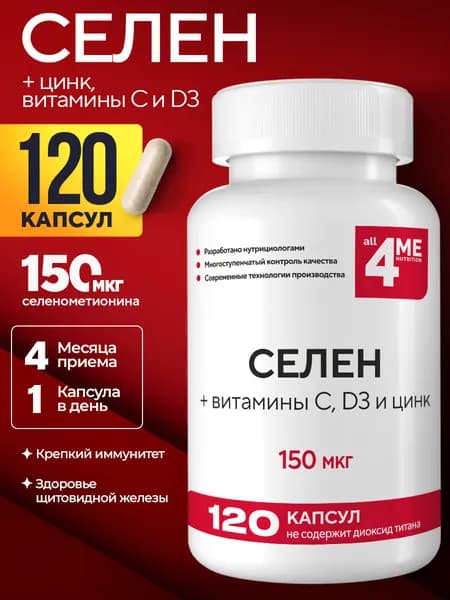 Селен витамины ALL4ME 120 капсул, цинк селен с витамином С для иммунитета, щитовидной железы, комплекс селен цинк для общего тонуса
