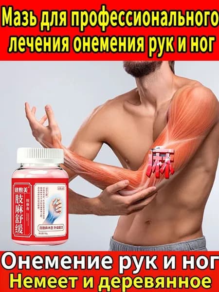Массажный крем от мышечной усталости и онемения для людей с физическими нагрузками и после тренировок