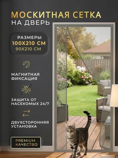 Москитная сетка на дверь на магнитах плотная 100x210