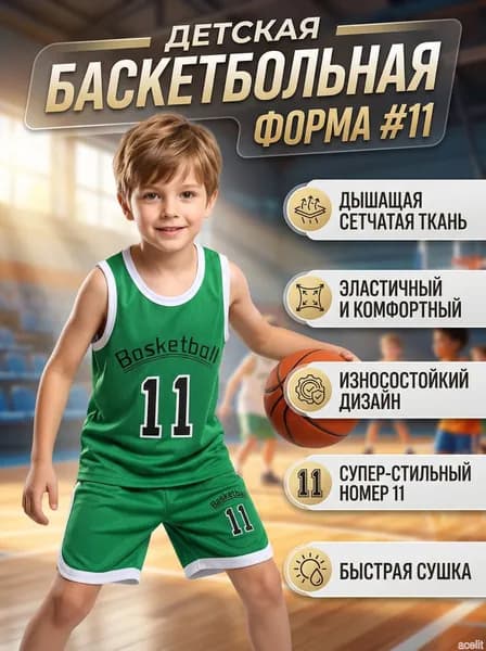 Форма баскетбольная