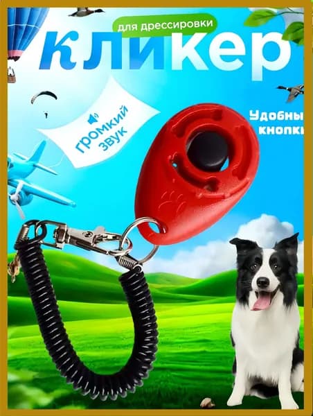 Кликер для дрессировки собак, с браслетом, кнопкой, красный кликер