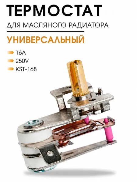 Термостат (терморегулятор) для масляного радиатора (металлический) 16А