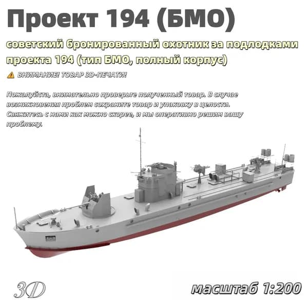 Военная модель, масштаб 1:200 советский бронированный охотник за подлодками проекта 194 (тип БМО, полный корпус)