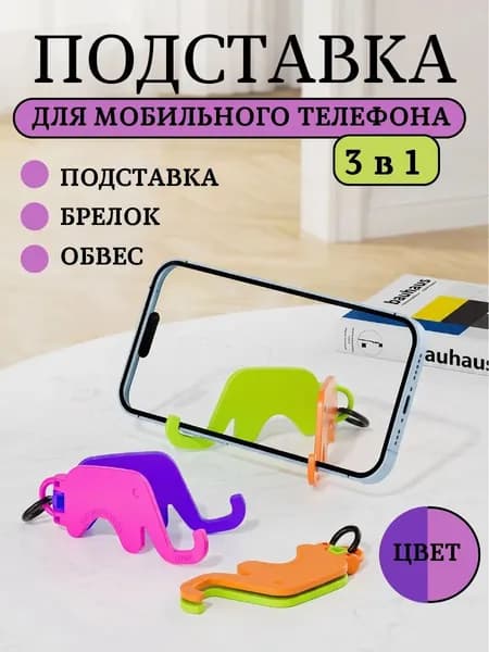 Подставка для телефона СЛОН