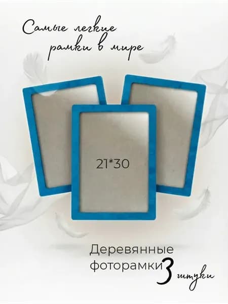 Фоторамка деревянная А4 21х30 см на стену, 3 шт