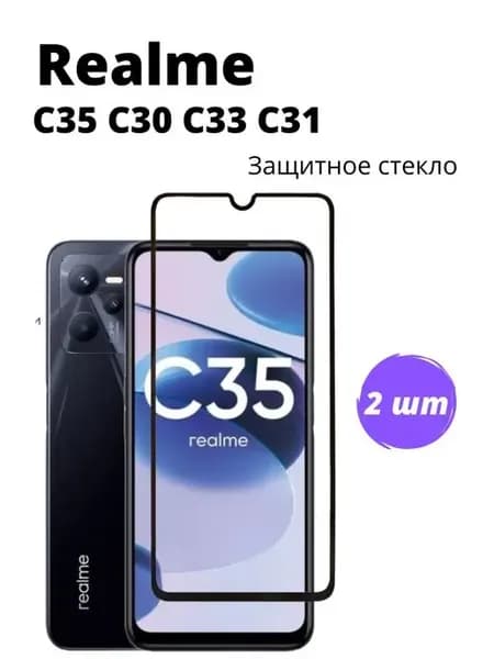 Защитное стекло на Realme C35 С31 С33 С30