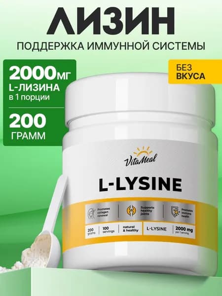 Л лизин порошок , 2000 мг Vitameal аминокислоты для иммунитета и красоты, 200 г,