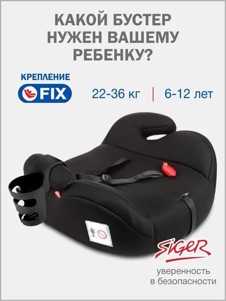 Бустер детский автомобильный Siger 22-36 кг, черный