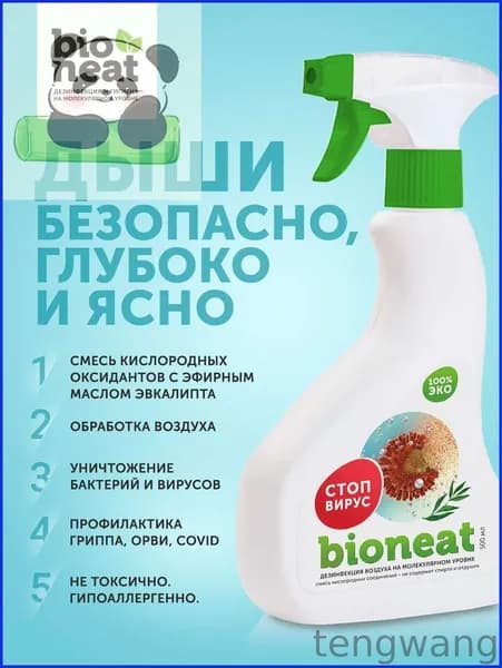 Bioneat 500 мл ЭКО Универсальное дезинфицирующее средство "СТОП-ВИРУС" для воздуха и поверхностей, Антисептик от вирусов, бактерий, спор и грибов