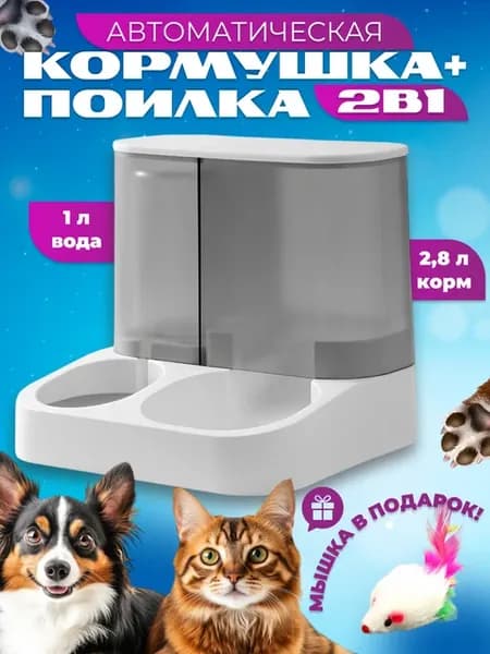 Автоматическая кормушка для кошек и собак с автопоилкой