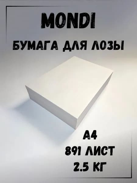 Газетная бумага в листах А4 (210мм х 297мм), 2.5 кг., плотность 45 г/м2, Монди