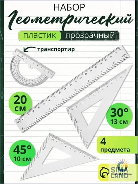 Набор линеек школьный