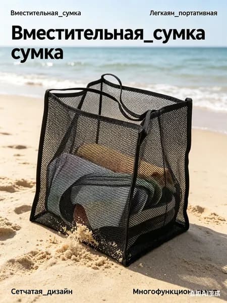 Пляжная сумка для хранения вещей, 1 штука черного цвета; используется для ношения в сетчатых карманах при выходе на улицу