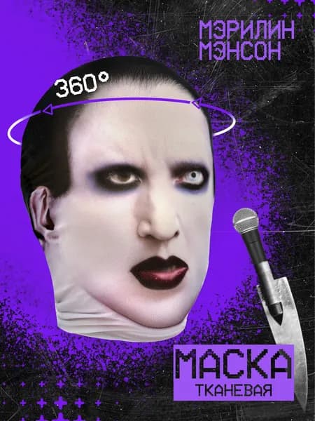 Карнавальная тканевая маска НА ЛИЦО Мэрлин Мэнсон