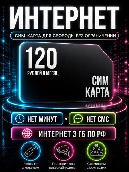 Сим карта Безлимитный интернет - тариф 120 руб в мес по РФ 3 ГБ для любых устройств роутер модем камера мобильный S4_TDVAE120