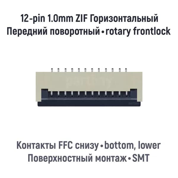 Коннектор для FFC FPC шлейфа 12-pin шаг 1.0mm ZIF нижние контакты SMT