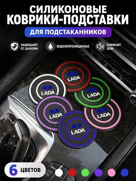 Автомобильные Противоскользящий коврик в подстаканник, Lada 2 шт