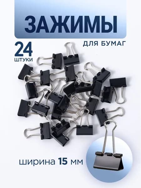 Зажим для бумаги 15 мм, 24 шт.