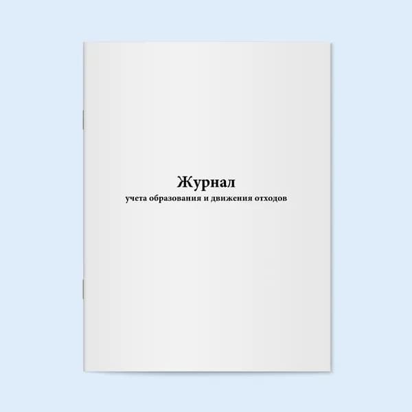 Книга учета / Журнал учета образования и движения отходов. 20 страниц. Сити Бланк