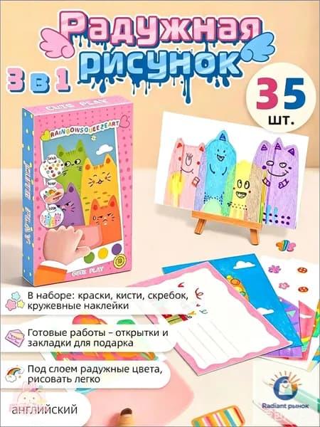 Набор для творчества 3 в 1: радужная царапина, рисование, открытки и закладки