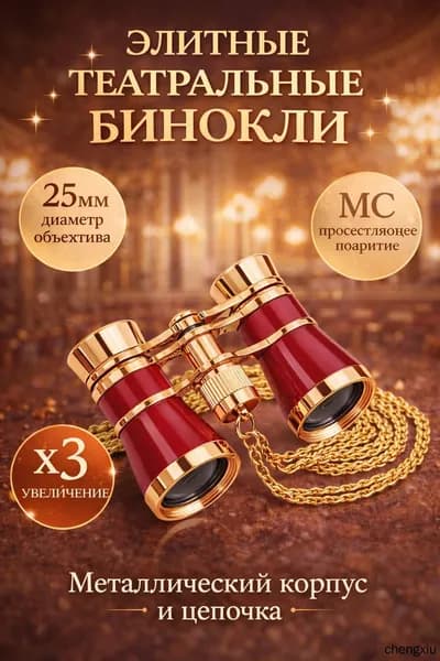 Бинокль театральный