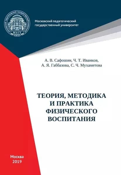 Теория, методика и практика физического воспитания | Иванков Чингис Тагирович, Сафошин Александр Викторович | Электронная книга