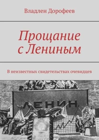 Прощание с Лениным. В неизвестных свидетельствах очевидцев | Дорофеев Владлен | Электронная книга
