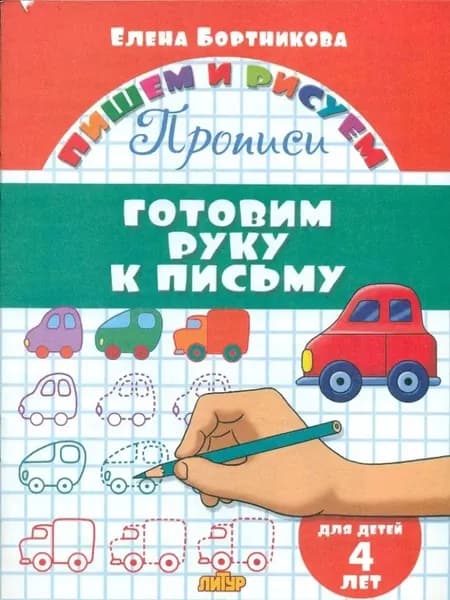 Прописи. Готовим руку к письму | Бортникова Елена Федоровна