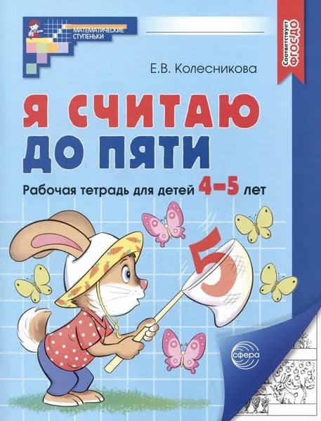 Я считаю до пяти. Рабочая тетрадь для детей 4-5 лет. (черно-белая) | Колесникова Елена Владимировна