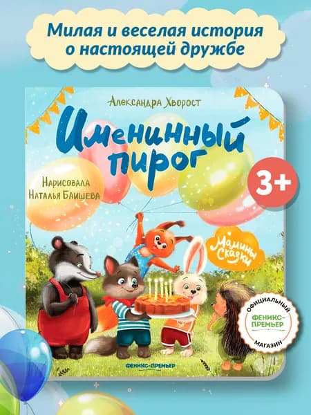 Именинный пирог. Добрые сказки | Хворост Александра Юрьевна