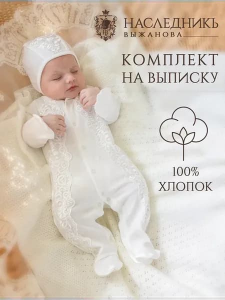 Комплект на выписку из роддома