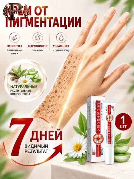 Крем от пигментации для лица, удаляет пигментные пятна, против пигментации, осветляет, для мужчин и женщин, 20 г,(1)