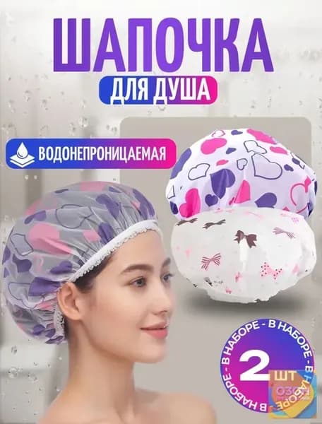 Шапочка для душа многоразовая, набор 2 шт. Шапочки для волос для масок, для косметических процедур. Универсальный размер. Цвет разноцветный