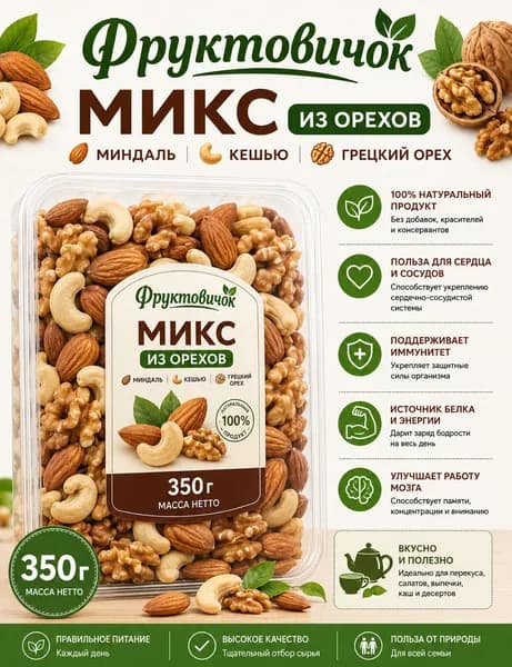 Смесь орехов. Микс ореховый (кешью, миндаль, грецкие орех) 350 гр. ФРУКТОВИЧОК