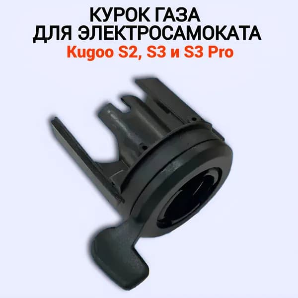 Курок газа для электросамоката Kugoo S2/ S3/ S3 Pro. Аксессуары и запчасти для электрического самоката