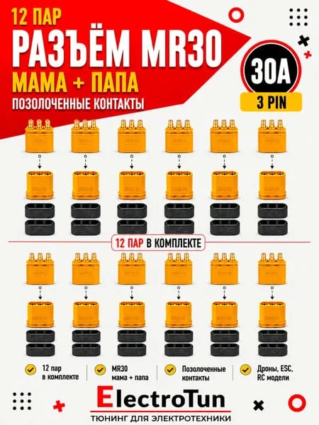 Разъёмы MR30 12 пар набор позолоченные коннекторы 3 pin 30A для проводов питания электросамокатов дронов моторов RC разъем MR30