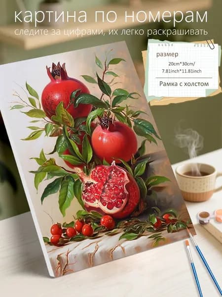 Картина по номерам на холсте с подрамником 20х30 "Сбор урожая граната" / набор для творчества