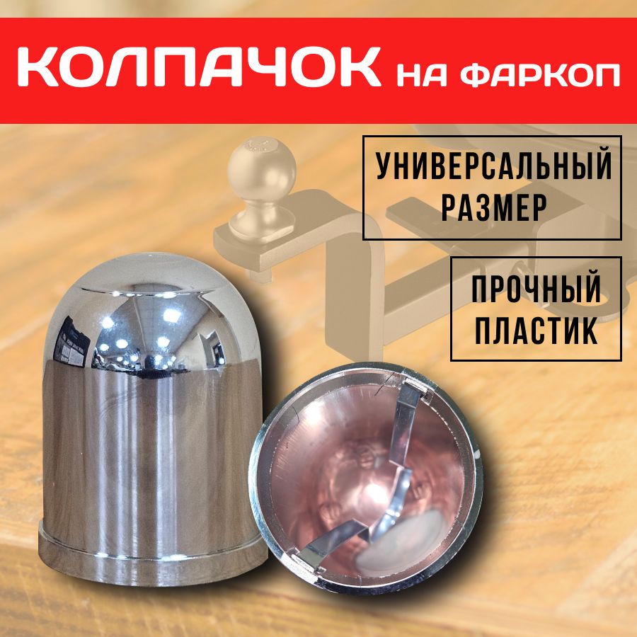 Колпачок на фаркоп