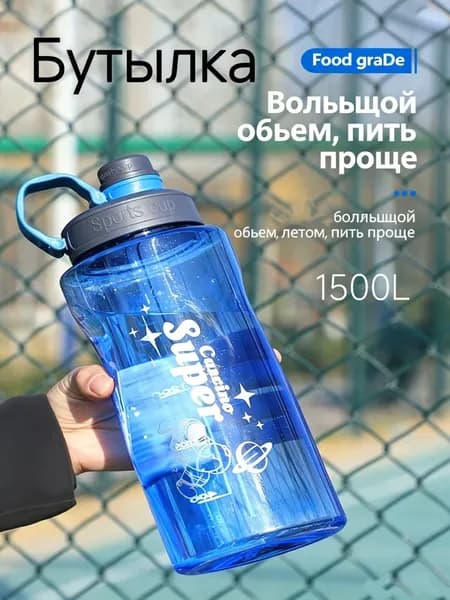 Спортивная бутылка, 1500 мл