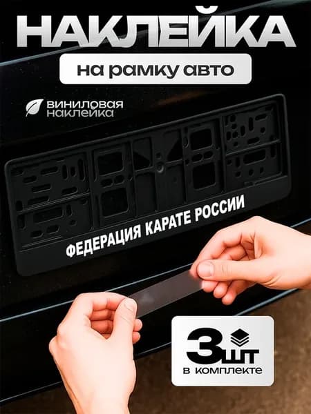 Надпись наклейка на рамку госномера Федерация карате России