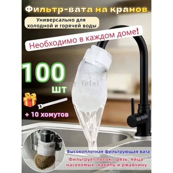 Ватные фильтры для воды,Вата фильтр крана,50 шт 10 хомута