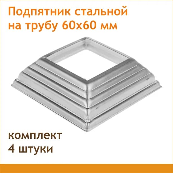 Подпятник для столба 60х60 (4 штуки)