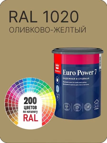 Краска для стен и потолка Tikkurila Euro Power 7 оливково -желтый Ral 1020 0.9 л.