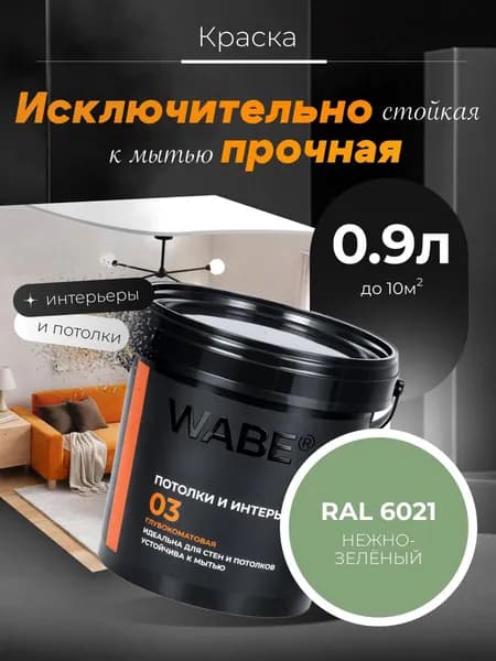 WABE 03, Потолки и интерьеры, База А, 0,9л, RAL 6021