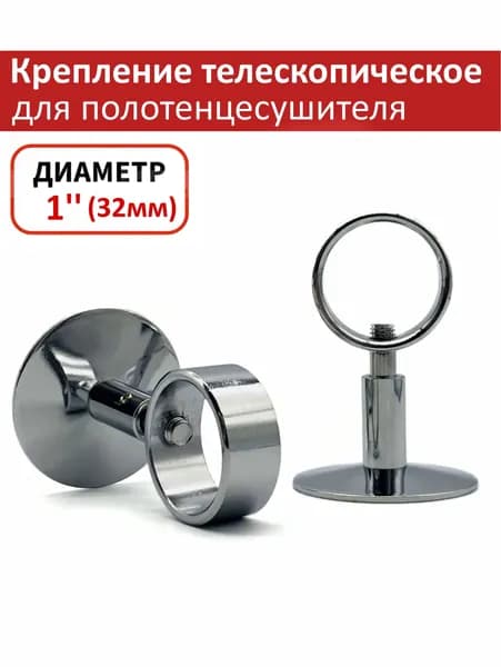 Крепление телескопическое со скрытым креплением, для полотенцесушителей 1" (32мм) TIM (Пара)
