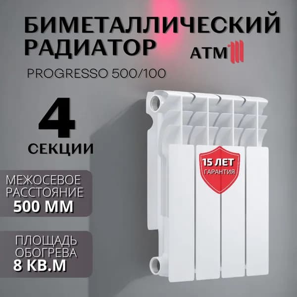 Радиатор биметаллический для отопления ATM Progresso 500/100 4 СЕКЦИИ