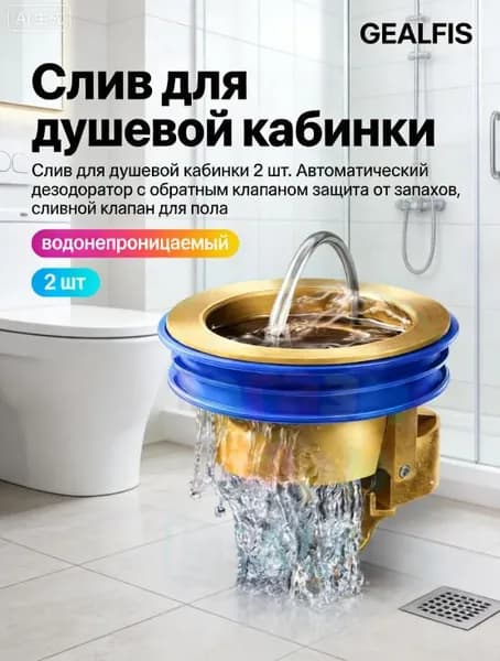 Слив для душевой кабинки 2 шт. Автоматический дезодоратор с обратным клапаном защита от запахов, сливной клапан для пола