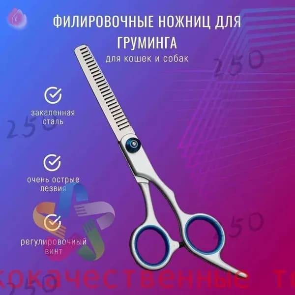 Ножницы для груминга филировочные