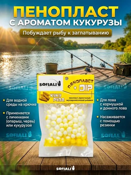 Пенопласт для рыбалки в дипе ароматизированный Кукуруза